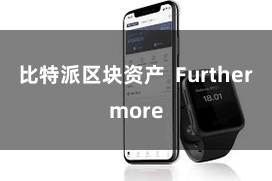 比特派区块资产 Furthermore