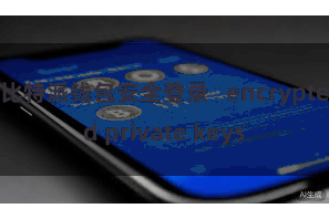 比特派钱包安全登录 encrypted private keys