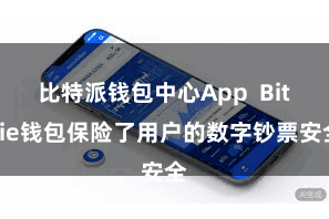 比特派钱包中心App  Bitpie钱包保险了用户的数字钞票安全