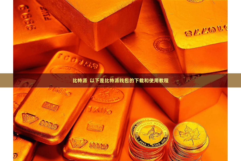 比特派  以下是比特派钱包的下载和使用教程