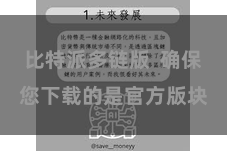 比特派多链版  确保您下载的是官方版块