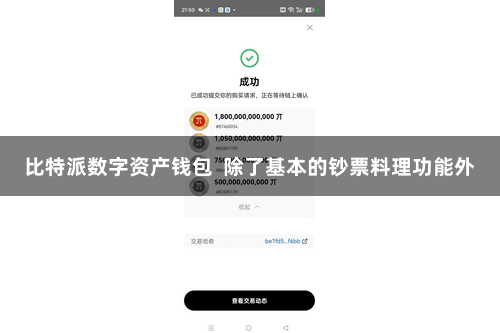 比特派数字资产钱包 除了基本的钞票料理功能外