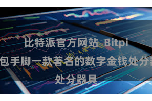 比特派官方网站  Bitpie钱包手脚一款著名的数字金钱处分器具