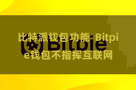 比特派钱包功能  Bitpie钱包不指挥互联网