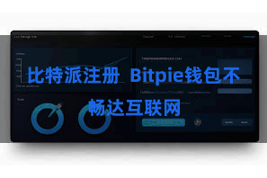 比特派注册  Bitpie钱包不畅达互联网