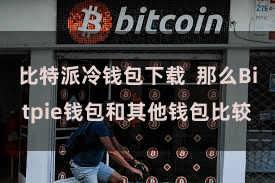 比特派冷钱包下载  那么Bitpie钱包和其他钱包比较