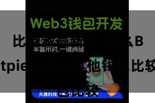比特派最新版  那么Bitpie钱包和其他钱包比较