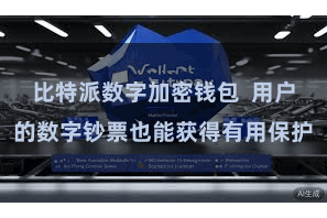 比特派数字加密钱包  用户的数字钞票也能获得有用保护
