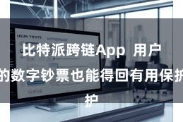 比特派跨链App  用户的数字钞票也能得回有用保护