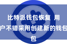 比特派钱包恢复  用户不错采用创建新的钱包