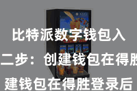 比特派数字钱包入口 第二步:创建钱包在得胜登录后
