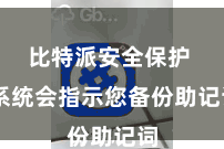 比特派安全保护 系统会指示您备份助记词