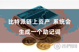 比特派链上资产 系统会生成一个助记词