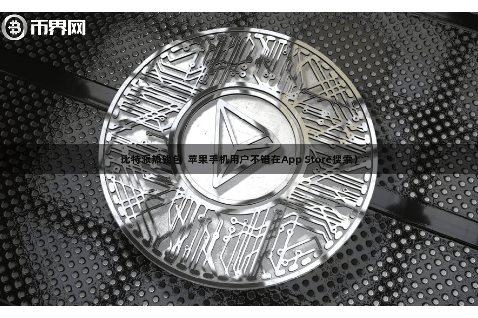 比特派热钱包 苹果手机用户不错在App Store搜索)