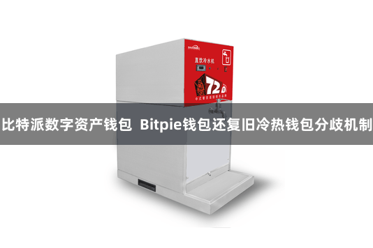 比特派数字资产钱包 Bitpie钱包还复旧冷热钱包分歧机制