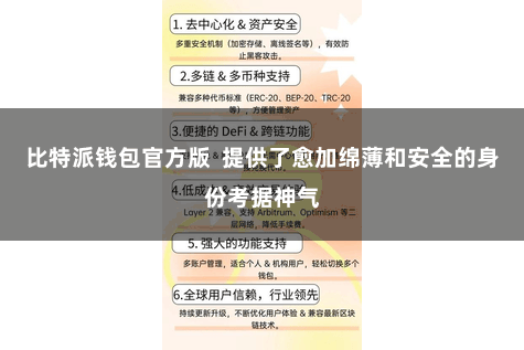 比特派钱包官方版 提供了愈加绵薄和安全的身份考据神气