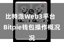 比特派Web3平台  Bitpie钱包操作概况