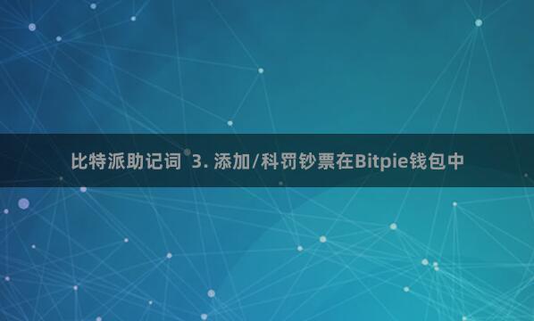 比特派助记词  3. 添加/科罚钞票在Bitpie钱包中