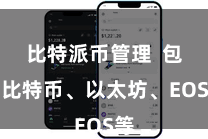 比特派币管理 包括比特币、以太坊、EOS等