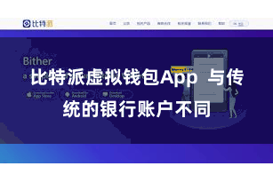 比特派虚拟钱包App 与传统的银行账户不同