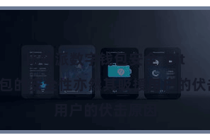 比特派数字钱包安全  Bitpie钱包的安全性亦然其吸援用户的伏击原因