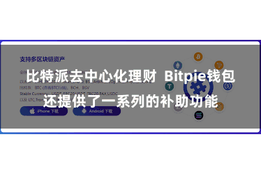 比特派去中心化理财  Bitpie钱包还提供了一系列的补助功能