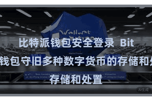 比特派钱包安全登录 Bitpie钱包守旧多种数字货币的存储和处置