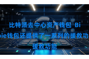 比特派去中心资产钱包  Bitpie钱包还提供了一系列的援救功能