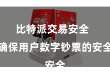 比特派交易安全 确保用户数字钞票的安全