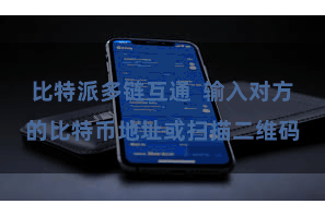 比特派多链互通 输入对方的比特币地址或扫描二维码
