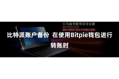 比特派账户备份 在使用Bitpie钱包进行转账时