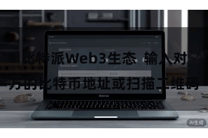 比特派Web3生态 输入对方的比特币地址或扫描二维码