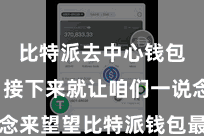 比特派去中心钱包下载 接下来就让咱们一说念来望望比特派钱包最新功能一览