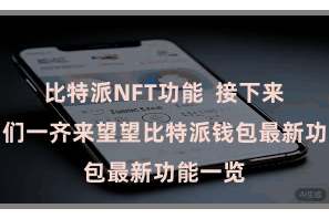 比特派NFT功能 接下来就让咱们一齐来望望比特派钱包最新功能一览