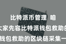 比特派币管理  咱们将为大家先容比特派钱包救助的区块链采集一览