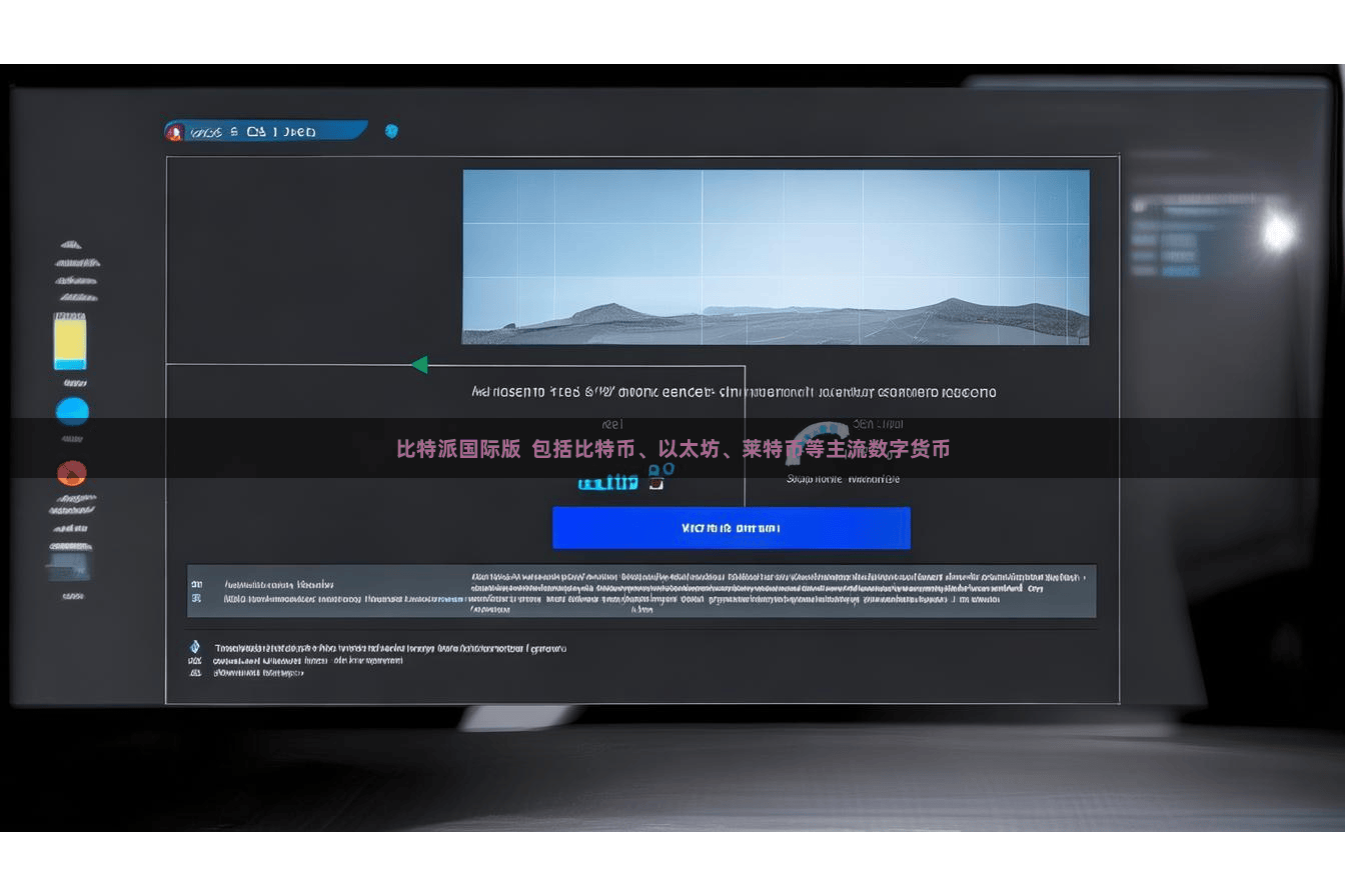 比特派国际版  包括比特币、以太坊、莱特币等主流数字货币