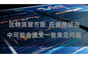 比特派官方版  在使用经由中可能会遭受一些常见问题