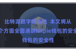 比特派数字链钱包  本文将从多个方面全面通晓Bitpie钱包的安全性