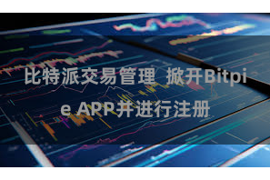 比特派交易管理  掀开Bitpie APP并进行注册