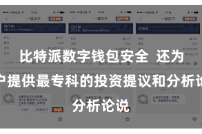 比特派数字钱包安全  还为用户提供最专科的投资提议和分析论说