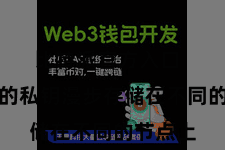 比特派官方入口  将用户的私钥漫步存储在不同的节点上