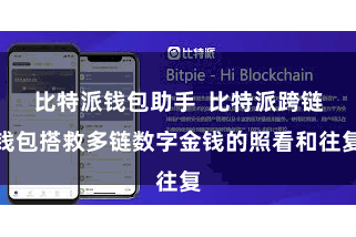 比特派钱包助手  比特派跨链钱包搭救多链数字金钱的照看和往复