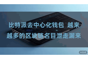 比特派去中心化钱包  越来越多的区块链名目泄走漏来
