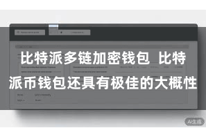 比特派多链加密钱包  比特派币钱包还具有极佳的大概性