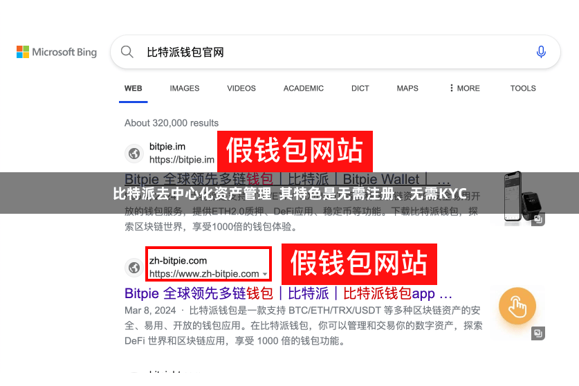 比特派去中心化资产管理  其特色是无需注册、无需KYC