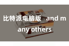 比特派电脑版   and many others