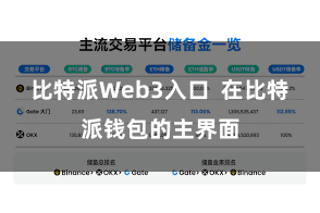 比特派Web3入口  在比特派钱包的主界面