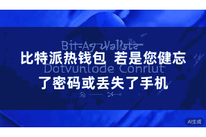 比特派热钱包  若是您健忘了密码或丢失了手机