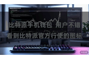 比特派手机钱包 用户不错看到比特派官方行使的图标
