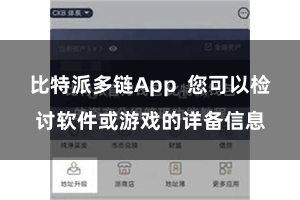 比特派多链App 您可以检讨软件或游戏的详备信息